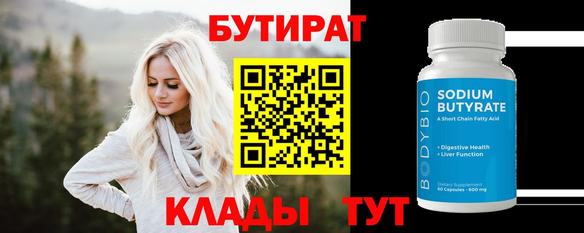 БУТИРАТ  Бутират BDO  Вход с VPN  Иваново 
