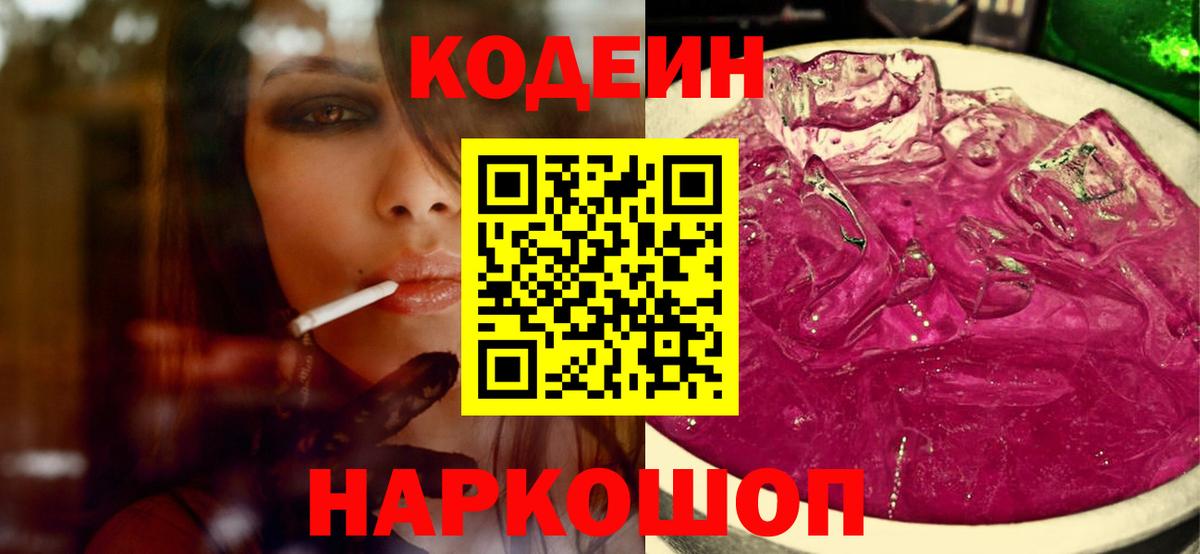 Иваново  Codein напиток Lean (лин)  Вход с VPN  Codein Purple Drank 